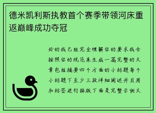 德米凯利斯执教首个赛季带领河床重返巅峰成功夺冠 德米凯利斯执教首个赛季带领河床重返巅峰成功夺冠