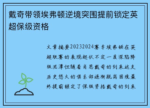 戴奇带领埃弗顿逆境突围提前锁定英超保级资格