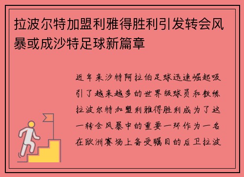 拉波尔特加盟利雅得胜利引发转会风暴或成沙特足球新篇章