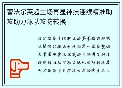 曹法尔英超主场再显神技连续精准助攻助力球队攻防转换 曹法尔英超主场再显神技连续精准助攻助力球队攻防转换