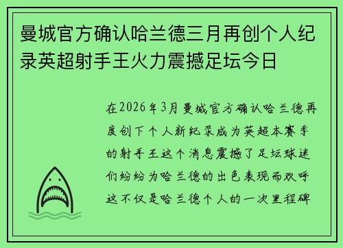曼城官方确认哈兰德三月再创个人纪录英超射手王火力震撼足坛今日 曼城官方确认哈兰德三月再创个人纪录英超射手王火力震撼足坛今日