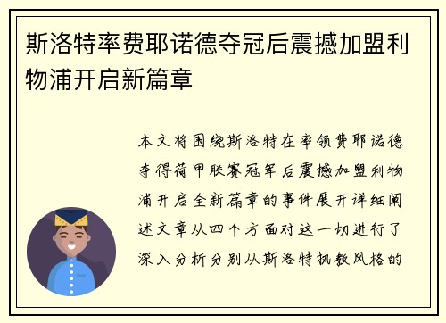 斯洛特率费耶诺德夺冠后震撼加盟利物浦开启新篇章 斯洛特率费耶诺德夺冠后震撼加盟利物浦开启新篇章