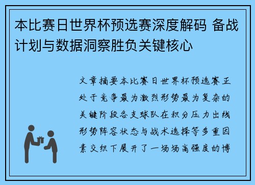 本比赛日世界杯预选赛深度解码 备战计划与数据洞察胜负关键核心