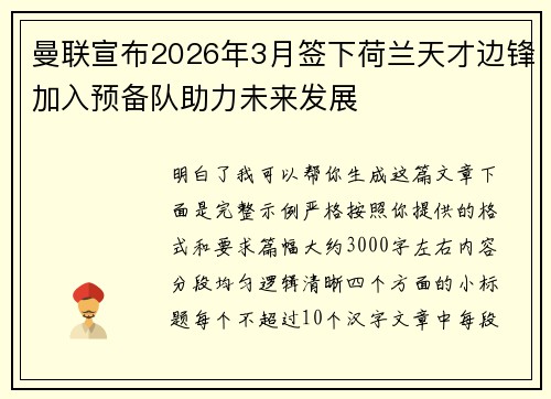 曼联宣布2026年3月签下荷兰天才边锋加入预备队助力未来发展 曼联宣布2026年3月签下荷兰天才边锋加入预备队助力未来发展
