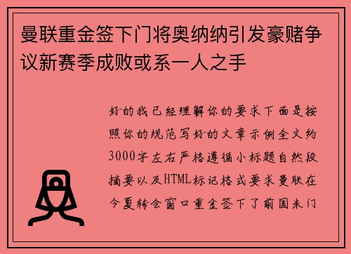 曼联重金签下门将奥纳纳引发豪赌争议新赛季成败或系一人之手 曼联重金签下门将奥纳纳引发豪赌争议新赛季成败或系一人之手