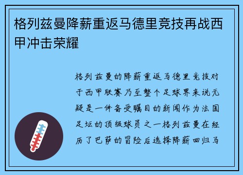 格列兹曼降薪重返马德里竞技再战西甲冲击荣耀