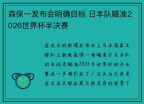 森保一发布会明确目标 日本队瞄准2026世界杯半决赛