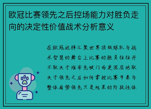 欧冠比赛领先之后控场能力对胜负走向的决定性价值战术分析意义