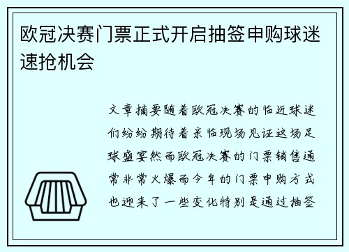 欧冠决赛门票正式开启抽签申购球迷速抢机会