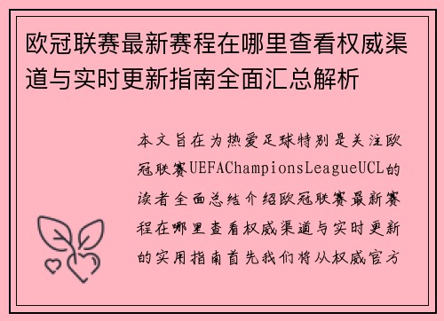 欧冠联赛最新赛程在哪里查看权威渠道与实时更新指南全面汇总解析