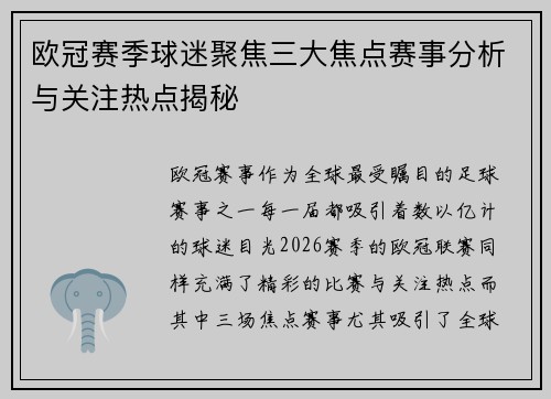 欧冠赛季球迷聚焦三大焦点赛事分析与关注热点揭秘