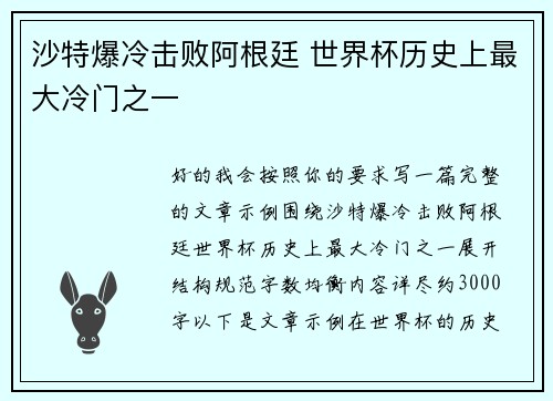 沙特爆冷击败阿根廷 世界杯历史上最大冷门之一