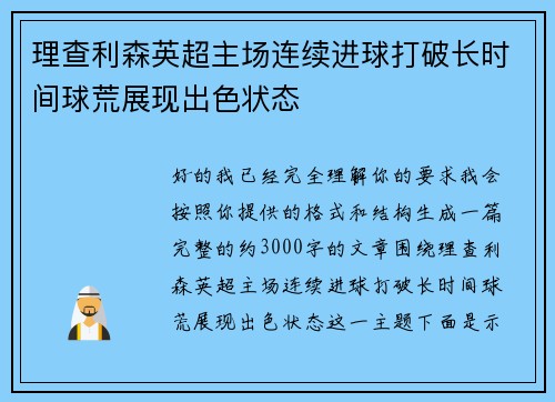 理查利森英超主场连续进球打破长时间球荒展现出色状态