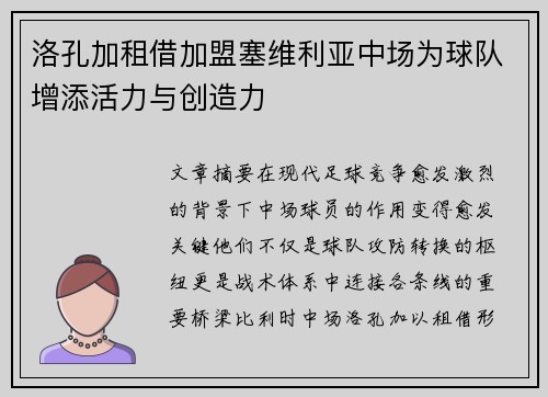 洛孔加租借加盟塞维利亚中场为球队增添活力与创造力