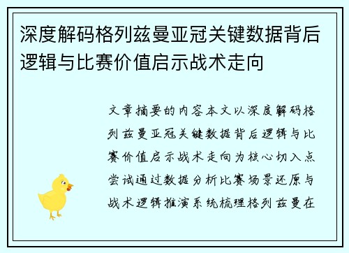 深度解码格列兹曼亚冠关键数据背后逻辑与比赛价值启示战术走向 深度解码格列兹曼亚冠关键数据背后逻辑与比赛价值启示战术走向