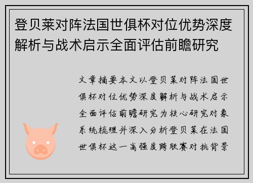 登贝莱对阵法国世俱杯对位优势深度解析与战术启示全面评估前瞻研究