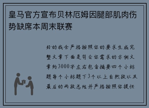 皇马官方宣布贝林厄姆因腿部肌肉伤势缺席本周末联赛 皇马官方宣布贝林厄姆因腿部肌肉伤势缺席本周末联赛