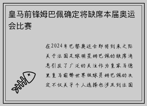 皇马前锋姆巴佩确定将缺席本届奥运会比赛
