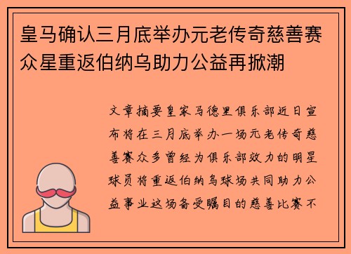 皇马确认三月底举办元老传奇慈善赛众星重返伯纳乌助力公益再掀潮
