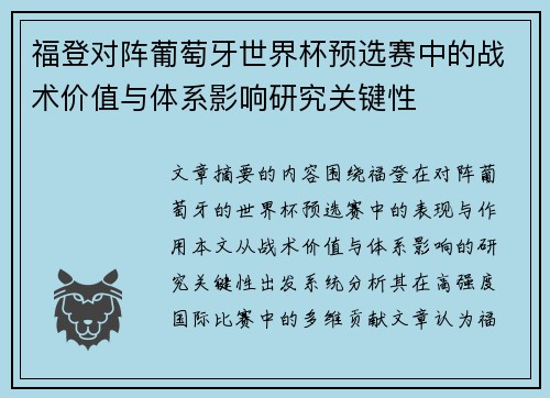 福登对阵葡萄牙世界杯预选赛中的战术价值与体系影响研究关键性