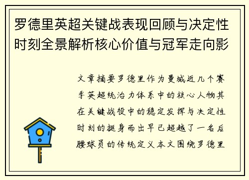 罗德里英超关键战表现回顾与决定性时刻全景解析核心价值与冠军走向影响