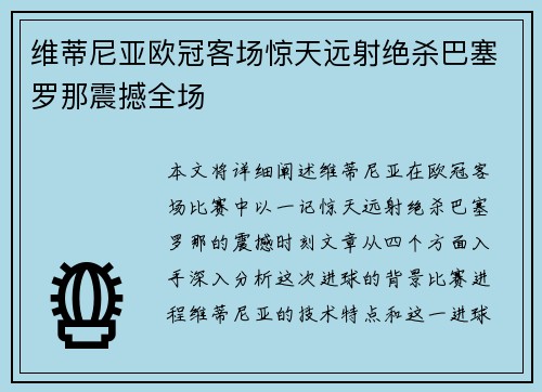 维蒂尼亚欧冠客场惊天远射绝杀巴塞罗那震撼全场